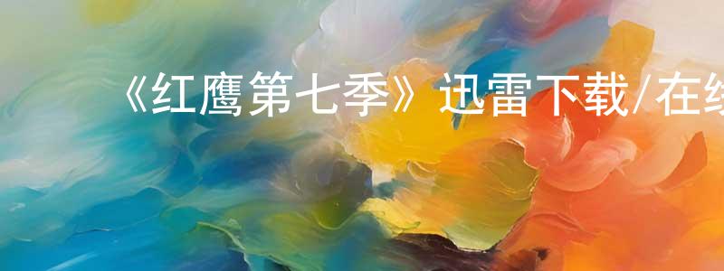 ﻿《红鹰第七季》迅雷下载/在线观看-犯罪历史-美剧天堂 ﻿陈宝川的blog